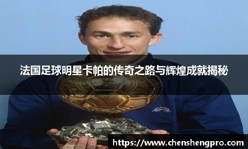 法国足球明星卡帕的传奇之路与辉煌成就揭秘