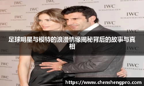 足球明星与模特的浪漫情缘揭秘背后的故事与真相