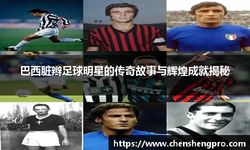 巴西脏辫足球明星的传奇故事与辉煌成就揭秘