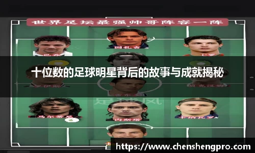 十位数的足球明星背后的故事与成就揭秘