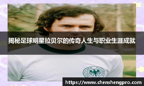 揭秘足球明星拉贝尔的传奇人生与职业生涯成就